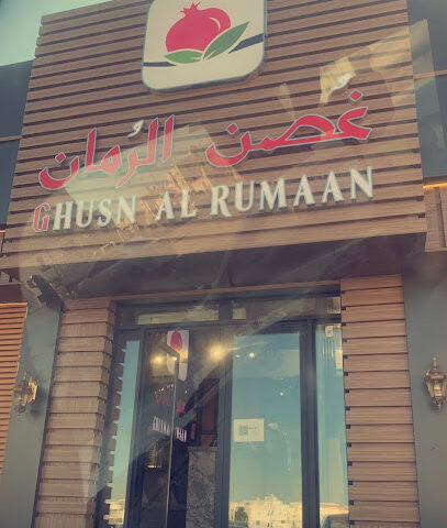 غصن الرمان - Umluj - +966 55 208 6474