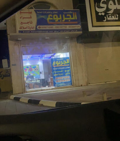 الجربوع للخدمات العقارية - Hafar Al Batin - +966 50 071 0365