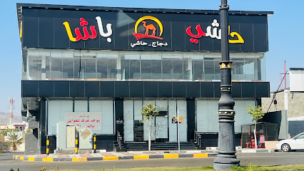 حاشي باشا | فرع شرق الضباط - Saudi Arabia|Najran|طريق الملك سعود مفرق الخميس،