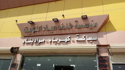 Khalaf Al Nehaet - Hail - +966 16 543 4827