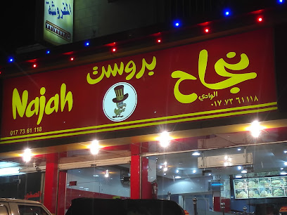Rukun Al najah (مطعم ركن النجاح (الباحة وسط المدينة - Al Bahah - +966 53 499 1222