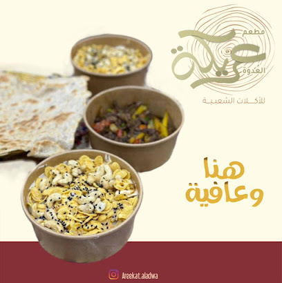 مطعم عريكة العُدوة للأكلات الشعبية - Badr - +966 53 519 9104