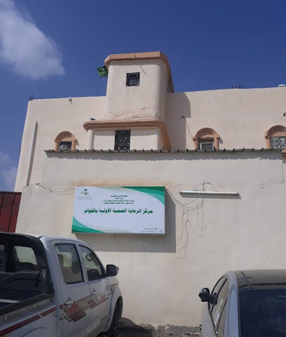 مركز صحي القوام - Al Haqu - +966 17 313 5981