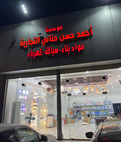 مؤسسة احمد حسن حناني للسباكة والكهرباء - Samtah - +966 54 281 1660