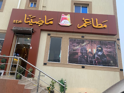 مطاعم مذاق ماضينا - Al Bahah - +966 55 511 7208