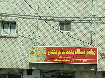 مطعم الحكمي للأكلات الشعبيه - Saudi Arabia|85299|6087 السعادة صبيا 85299 2363