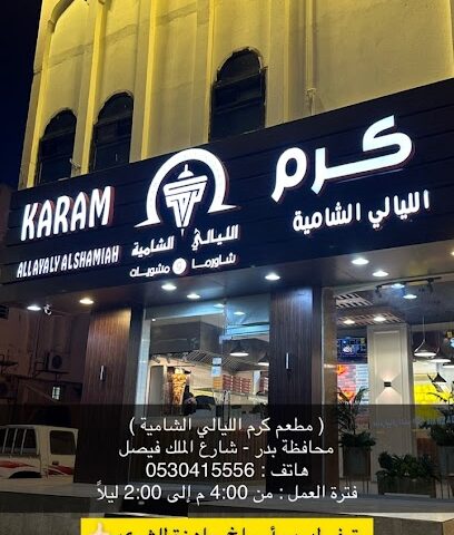 كرم الليالي الشامية - Badr - +966 53 041 5556
