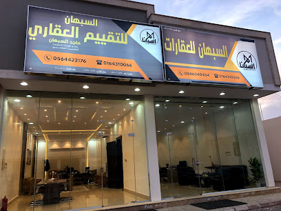 مكتب السبهان للعقارات والتقييم العقاري - Al Majma'ah - +966 54 604 0404