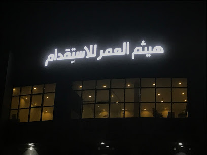 هيثم العمر للاستقدام - Riyadh - +966 55 825 5500