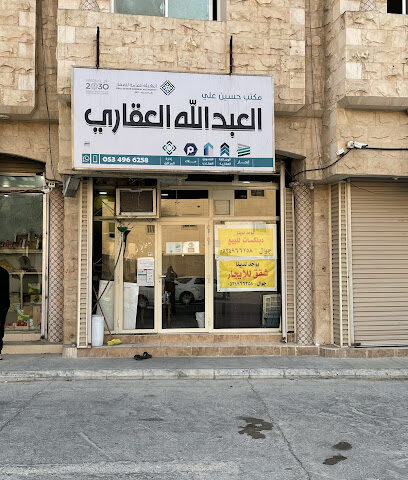 مكتب العبدالله العقاري - Al Qatif - +966 50 385 1196