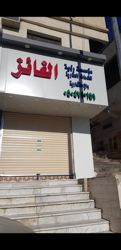 مؤسسة رؤية الفائز للعقارات - Saudi Arabia|Taif 21944|Al Sharqiyyah|Oukaz