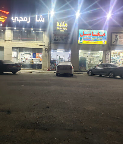 مكتبة كوكب المعرفة - Dammam - +966 54 421 6567