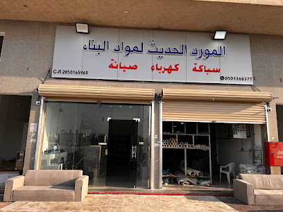 المورد الحديث لمواد البناء وللسباكة والكهرباء - Saudi Arabia|Dammam 34265|Ash Shulah