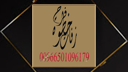 زفات خطوة فرح القناة الرسميه - Khamis Mushait - +966 50 109 6179