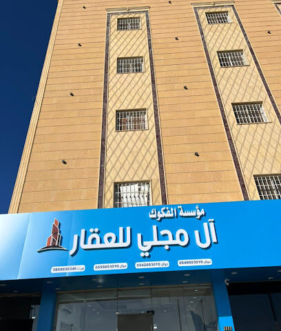 مكتب آل مجلي للعقار - Abha - +966 54 800 3010