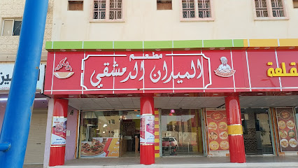 مطعم الميدان الدمشقي - Tubarjal - +966 53 435 0894