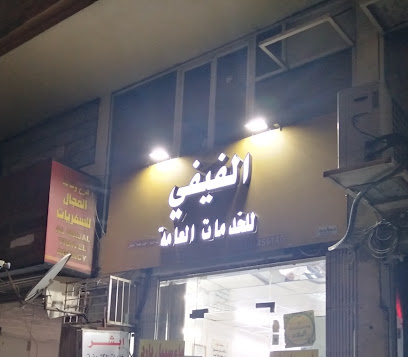 مكتب الفيفي للخدمات العامة - Taif - +966 50 145 6140