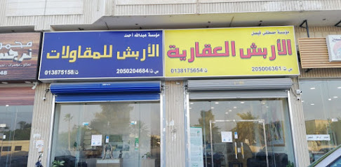 مكتب الاربش العقارى الجديد - Dammam - +966 13 817 5654