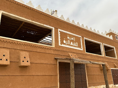 القرية الشمالية - Arar -