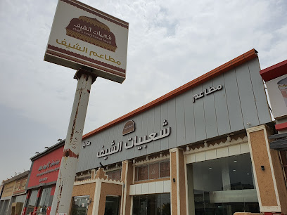 شعبيات الشيف - Sabya - +966 56 809 6919
