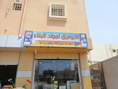 التوفيق للأدوات الصحية و الكهربائية - Saudi Arabia|Jazan 82617|As Suways|VHFG+XHV