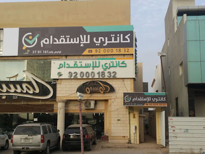 مكتب كانتري للإستقدام - Riyadh - +966 11 465 1221