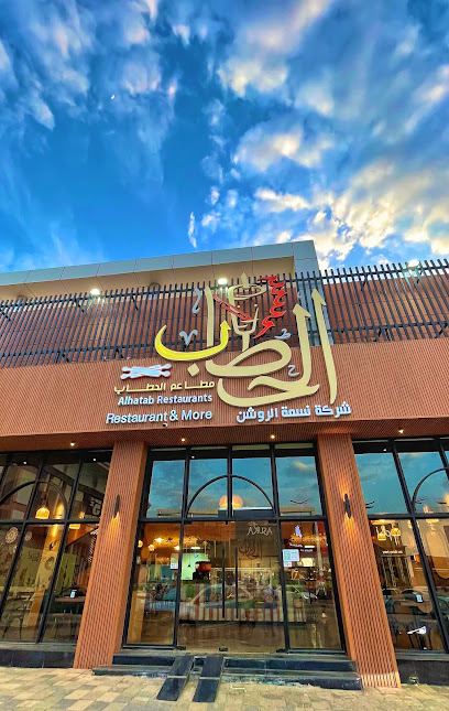 مطاعم الحطّاب - Saudi Arabia|Abha 62521|Al Wardatain|King Abdul Aziz Rd