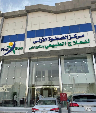 مركز الخطوة الاولى للعلاج الطبيعي والتأهيل الطبي - Riyadh - +966 59 160 9996
