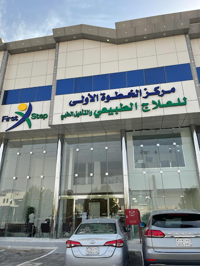 مركز الخطوة الاولى للعلاج الطبيعي والتأهيل الطبي - Saudi Arabia|Riyadh 13225|Ishbiliyah|Al Sahaba Rd