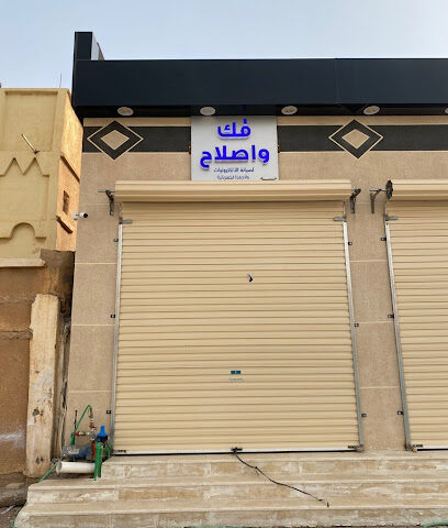 مؤسسة فك واصلاح - Arar - +966 59 664 1595