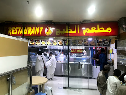 Gulf Restaurant - مطعم الخليج - Mecca 24231