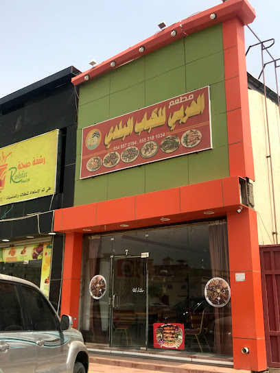الحربي للكباب البلدي - Saudi Arabia|Sabya 85299|King Fahd Rd
