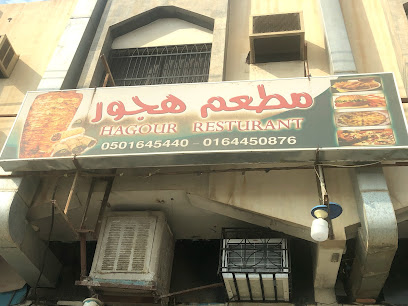 مطعم هجور - Riyadh - +966 16 445 0876