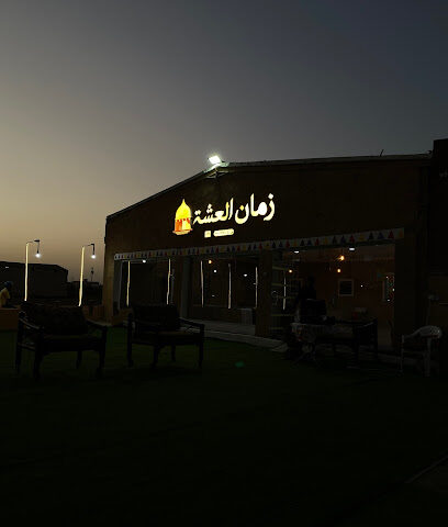 مطعم زمان العشة - Abu Arish - +966 50 788 2893