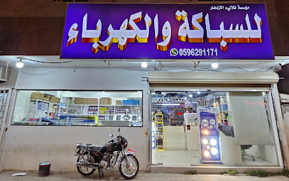 سباكة و كهرباء تلالي الازدهار - Riyadh - +966 59 676 7987