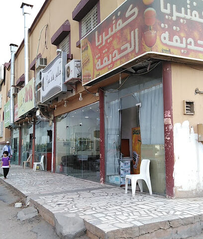 كفتيريا الحديقة - Najran - +966 54 430 8883