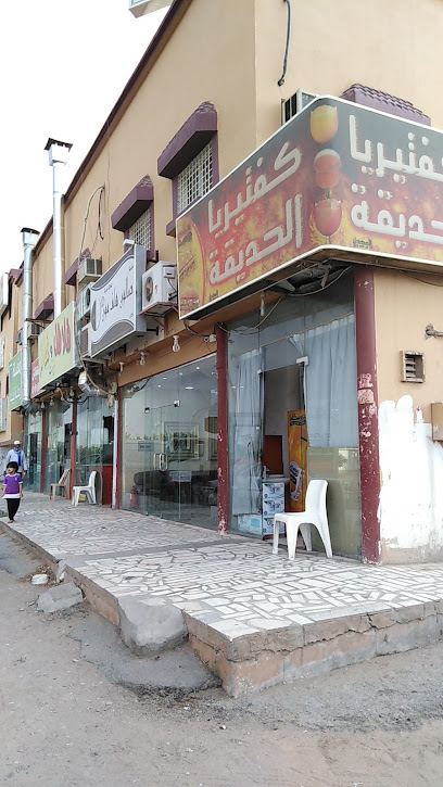 كفتيريا الحديقة - Saudi Arabia|Najran 66252|H6FJ+8VQ