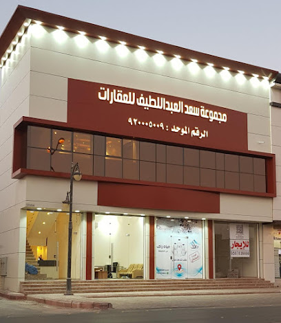 مجموعة سعدالعبداللطيف للعقارات - Ad Dilam - +966 9200 05009