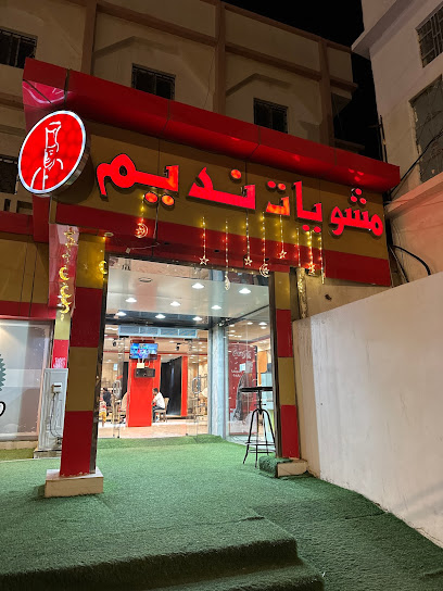 Grill Nadim - Saudi Arabia|قرية ال عمر 67389|Almatl|King Faisal Rd
