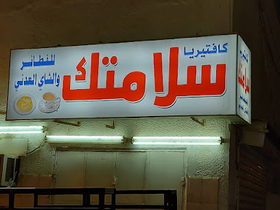 كفتيريا سلامتك للفطائر والشاي العدني - Mecca - +966 54 043 7367