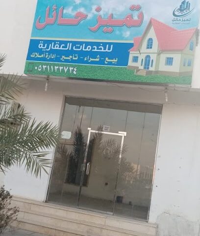 مكتب تميز حائل للخدمات العقارية - Hail - +966 53 113 3734