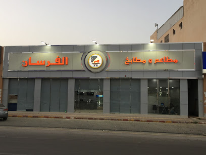 مطاعم ومطابخ الفرسان - Saudi Arabia|Al Duwadimi 17452|Al Harmin|الشارع العام