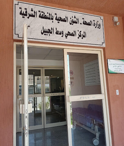 مركز صحي الرازي - Al Jubail -