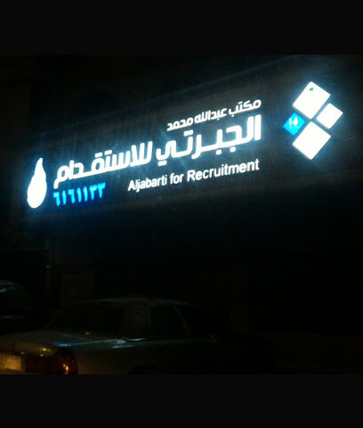 Aljabarti For Recruitment - Jeddah - +966 12 616 1133