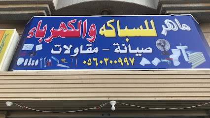 ماهر للسباكة والكهرباء والمقاولات - Saudi Arabia|Jeddah 13221|حي النهضة بجوار|الهام للدراجات