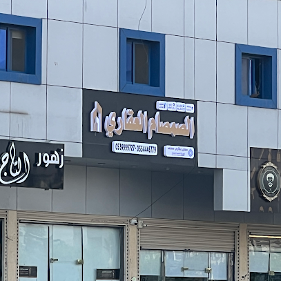 مؤسسة الصمصام العقاري تسويق وادارة املاك - Mecca - +966 55 444 6779