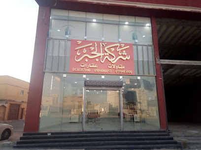 شركة الجبر العقارية - Saudi Arabia|Al-Kharj 11942|An Nuzhah|King Salman Bin Abdulaziz Rd