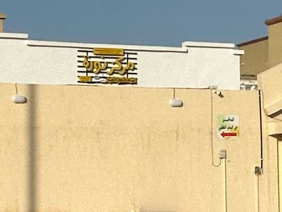 مركز نورة لضيافة الاطفال الأهلية - Khafji - +966 50 085 6454