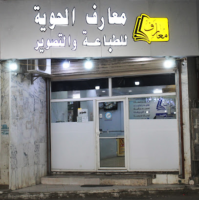 معارف الحوية للطباعة - Taif - +966 12 727 2098