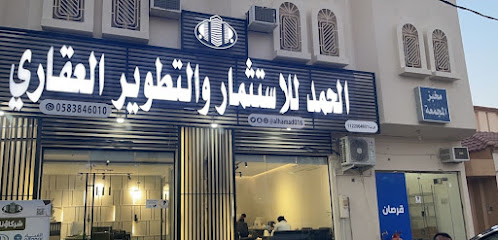 الحمد للاستثمار والتطوير العقاري - Al Majma'ah - +966 58 384 6010